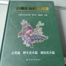 云南作物种质资源