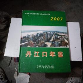 丹江口年鉴2007年