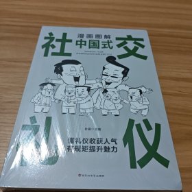 漫画图解中国式社交礼仪：认知觉醒善于变通，每天懂一点人情世故