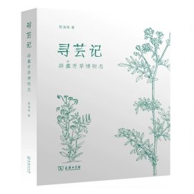 寻芸记：辟蠹芳草博物志 陈涌海 著 商务印书馆 ，预定2月底发货