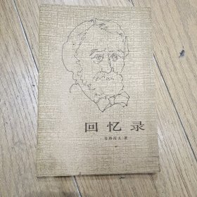 回忆录