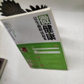 微健康：让生命鲜活起来