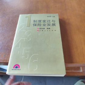 制度变迁与保险业发展