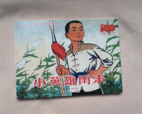 【小英雄雨来】，连环画