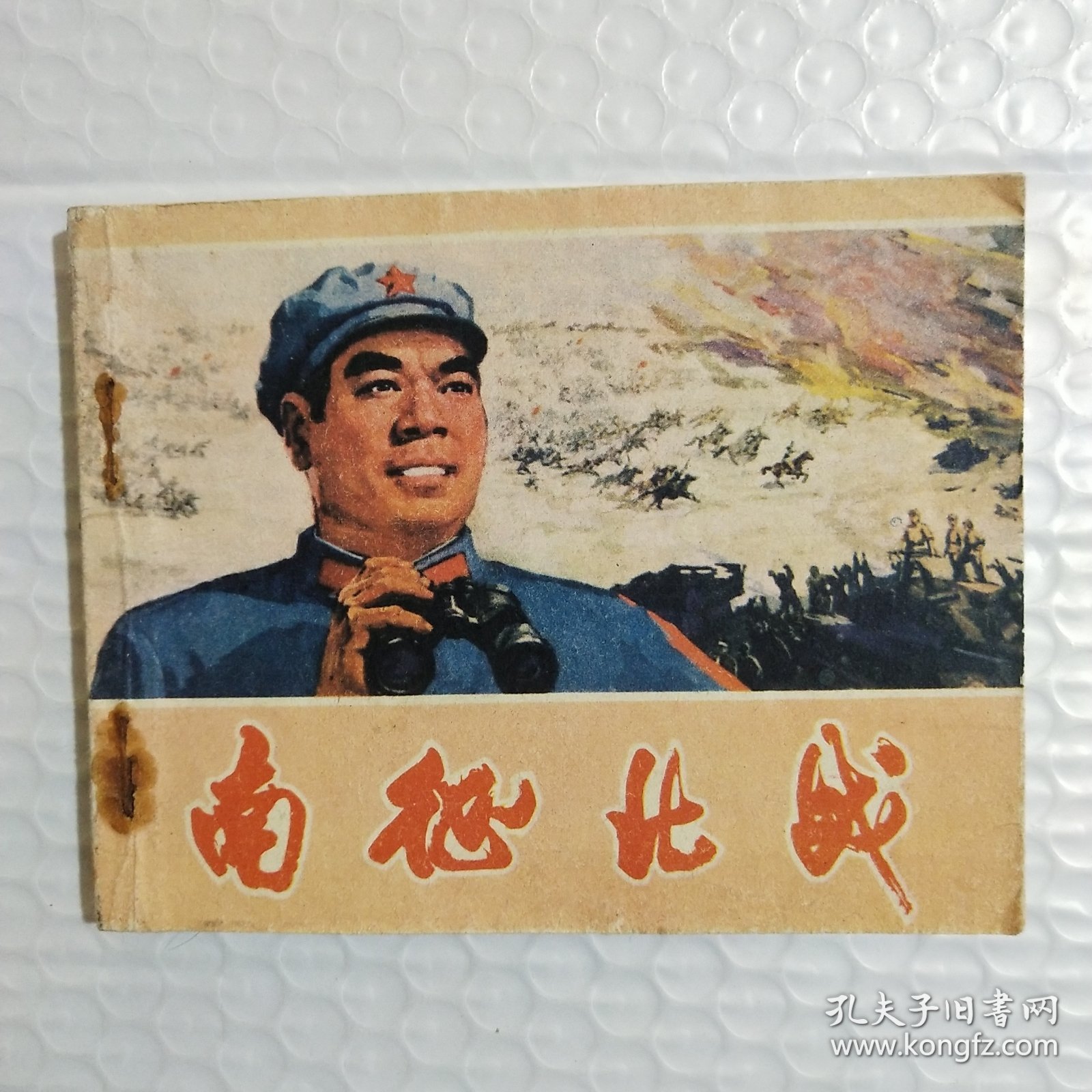 南征北战