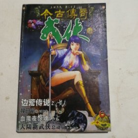 今古传奇武侠版（总48期）