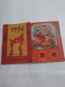 1992、94年历书2本合售