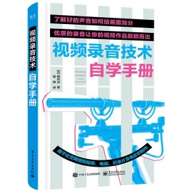 视频录音技术自学手册（日）樱风凉9787121449239