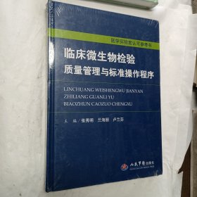 临床微生物检验质量管理与标准操作程序