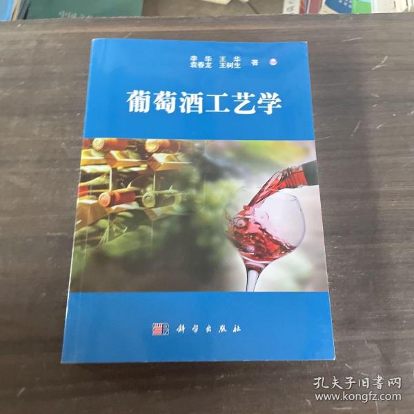 葡萄酒工艺学