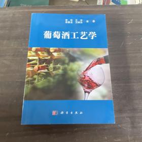 葡萄酒工艺学