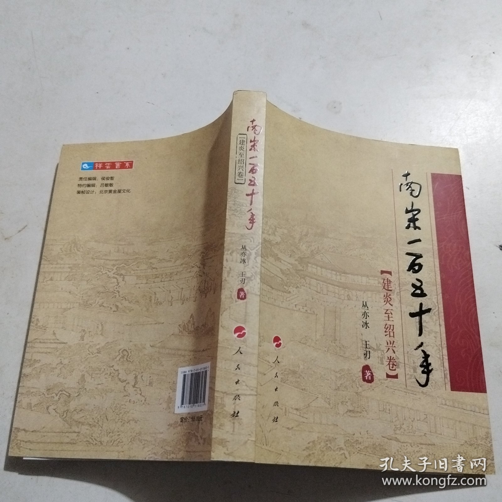 南宋一百五十年（建炎至绍兴卷）