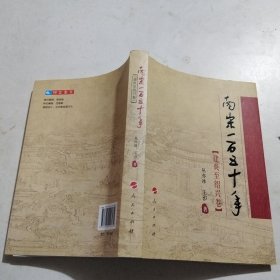 南宋一百五十年（建炎至绍兴卷）