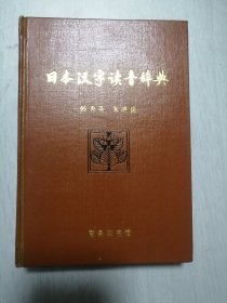 日本汉字读音辞典  精装