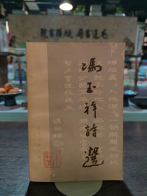 冯玉祥诗选