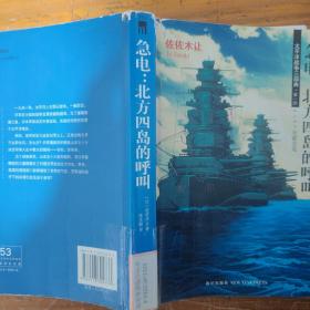 急电：北方四岛的呼叫：太平洋战争三部曲  第一部