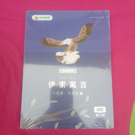 和叫叫一起读伊索寓言（全四册）