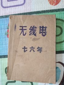 无线电 19 76全年合订本