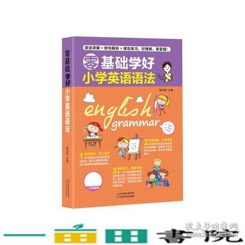 零基础学好小学英语语法 