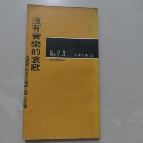 没有音乐的哀歌