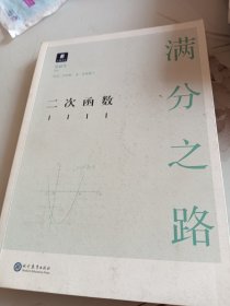 满分之路·二次函数