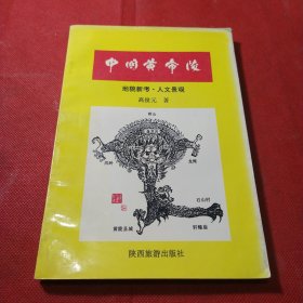 中国黄帝陵（作者签赠本）