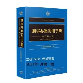 刑事办案实用手册修订第八版
