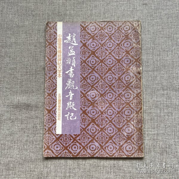 赵孟頫书观音殿记