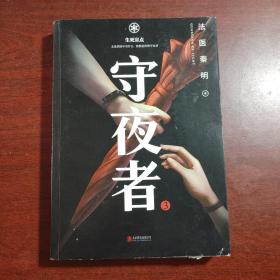 守夜者.3，生死盲点（法医秦明全新系列）