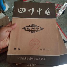 四川中医 创刊号1982.10