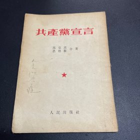 共产党宣言1953年印