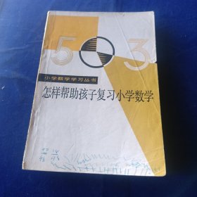 怎样帮助孩子复习小学数学