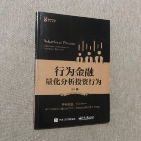 行为金融 量化分析投资行为