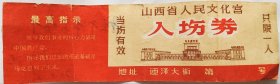 1970年山西省人民文化宫入场券