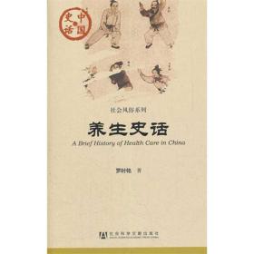 养生史话：中国史话·社会风俗系列：养生史话