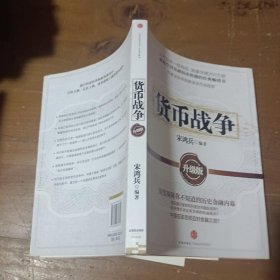 货币战争：升级版宋鸿兵  编著中信出版社