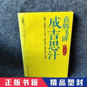 【精品塑封】 袁腾飞讲成吉思汗 袁腾飞 湖南人民出版社 9787543897090 普通图书/历史