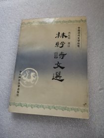 中国近代文学丛书：林纾诗文选