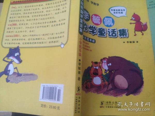 李毓佩数学童话集：小学低年级