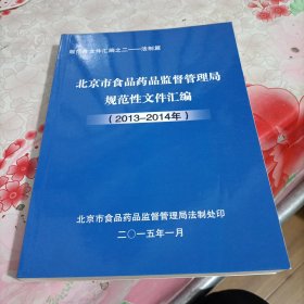 北京市食品药品监督管理局规范性文件汇编(2013-2014年)法制篇