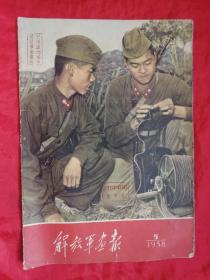 原版老画报，58年，第5期，解放军画报，不缺页，钉锈，脱落！