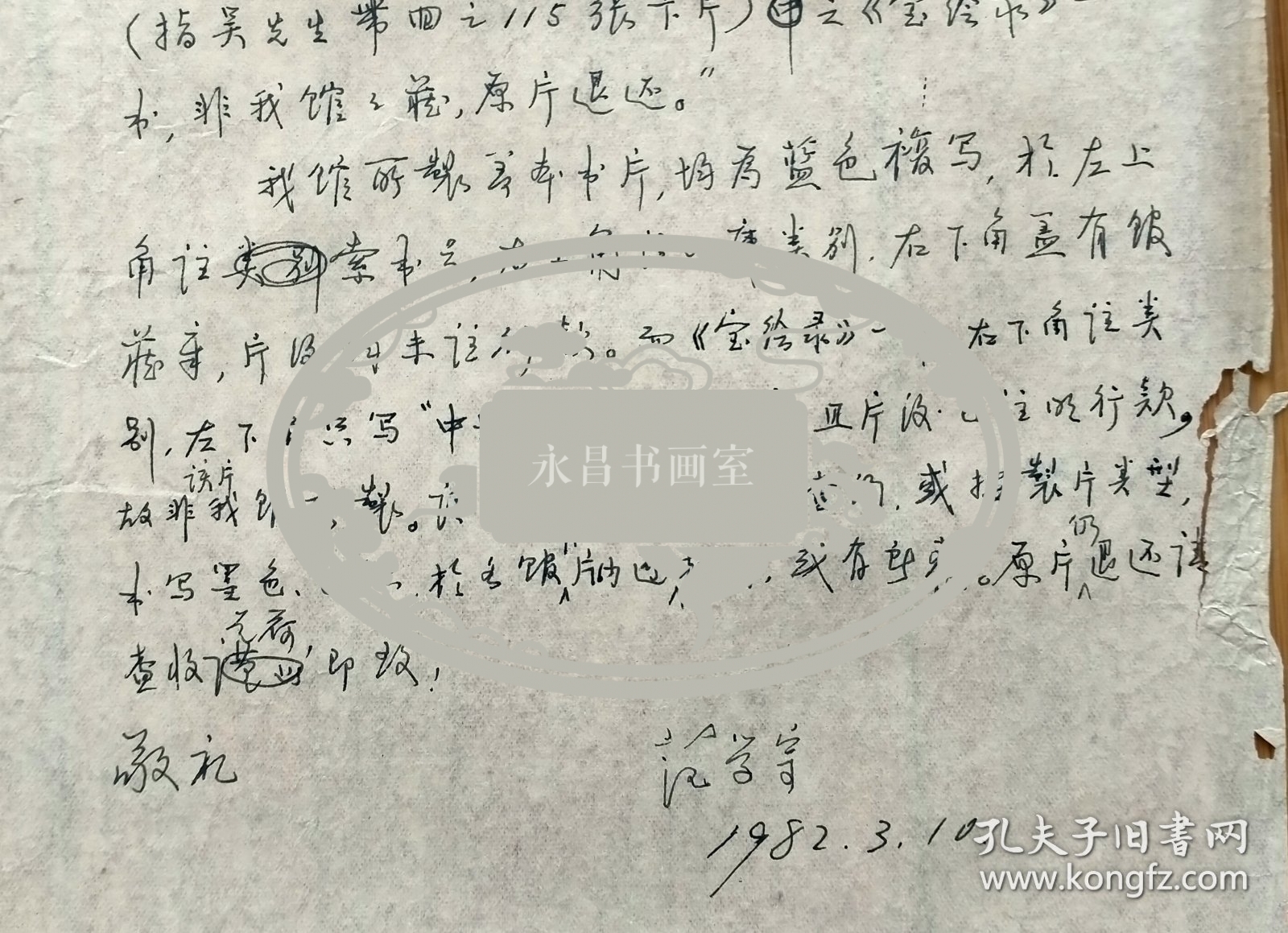 574__历史学家 范学宗致沈燮元信札