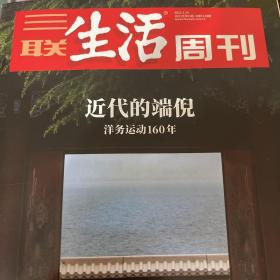 三联生活周刊第1138期：近代的端倪