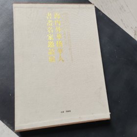 寄情笔墨 : 吴行书法作品集