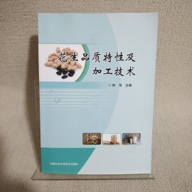 花生品质特性及加工技术