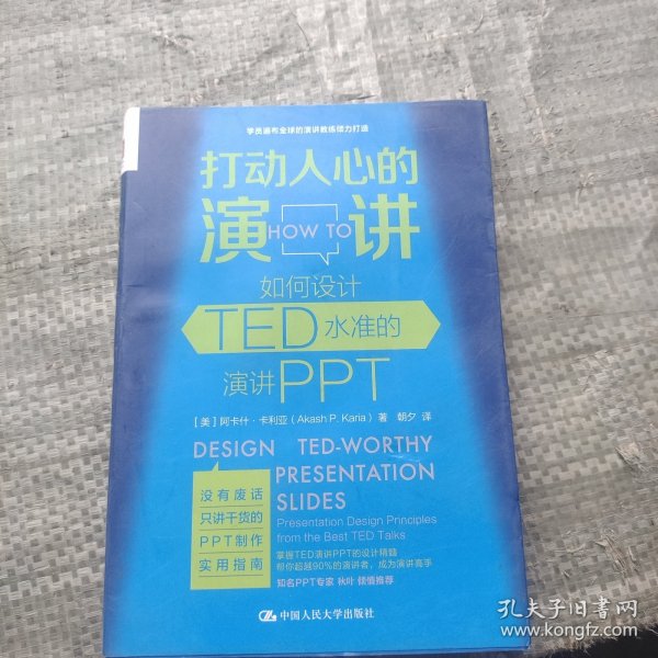 打动人心的演讲：如何设计TED水准的演讲PPT