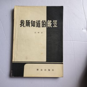我们知道的戴笠17.5包邮