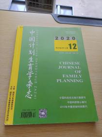 中国计划生育学杂志2020     12