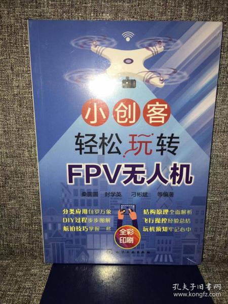 小创客轻松玩转FPV无人机