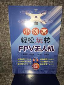 小创客轻松玩转FPV无人机